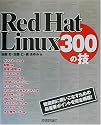 Red Hat Linux 300の技