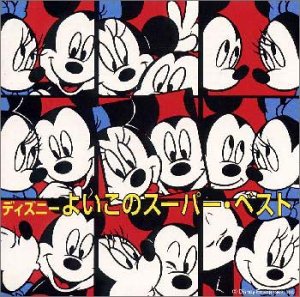 よいこのスーパー・ベスト