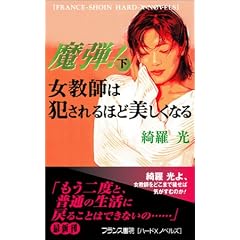 魔弾!〈下〉女教師は犯されるほど美しくなる (フランス書院ハードXノベルズ)