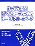 作ってみよう!ビジネスユーザのためのiモード対応ホームページ―iモード対応HP・iモーション・iアプリ作成講座/