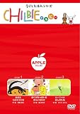 チルビー リンゴの巻 [DVD]