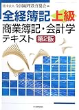 『全経簿記上級商業簿記・会計学テキスト』の写真
