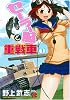 セーラー服と重戦車 1 (チャンピオンREDコミックス)