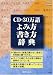 CD-30万語よみ方書き方辞典