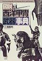 図説 西洋甲冑武器事典
