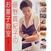 藤野真紀子のお菓子教室―まず、基本をしっかり! (まあるい食卓シリーズ)