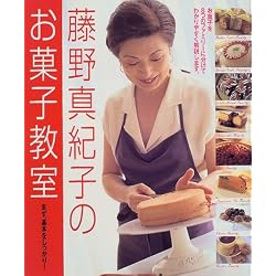 藤野真紀子のお菓子教室―まず、基本をしっかり! (まあるい食卓シリーズ)