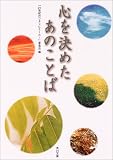心を決めたあのことば (角川文庫)