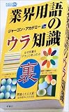 業界用語のウラ知識 (ラッコブックス)の画像