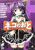 ネコのおと―リレーノベル・ラブバージョン (富士見ミステリー文庫)