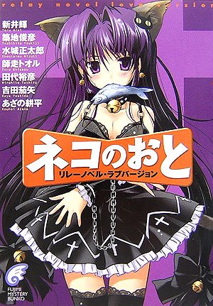 【torrent】【ライトノベル(ラノベ)】ネコのおと 全巻 第1巻[zip]