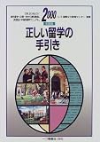 正しい留学の手引き〈2000年度版〉