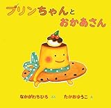 書評 プリンちゃんとおかあさん by 祐太郎