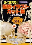 すぐ使える!! 医療イラストカット集+CD-ROM (CD-ROM付)