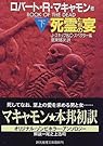 死霊たちの宴〈下〉