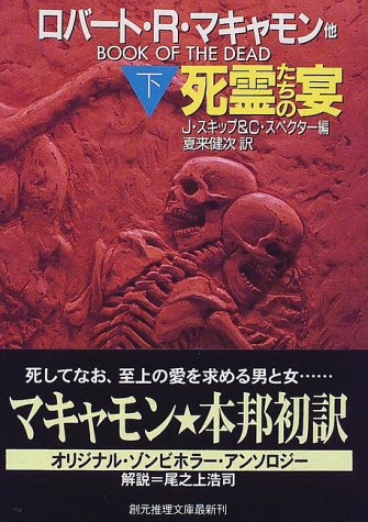 ｜死霊たちの宴〈下〉 (創元推理文庫)