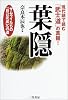 現代語で読む「武士道」の真髄!葉隠―サムライたちの「自己完成」への道