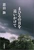 まひるの月を追いかけて