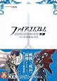ファイアーエムブレム 覚醒 パーフェクトガイドブック