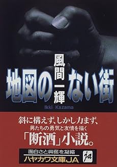 地図のない街 (ハヤカワ文庫JA)