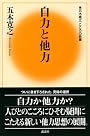 自力と他力 (五木寛之こころの新書)