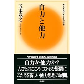 自力と他力 (五木寛之こころの新書)
