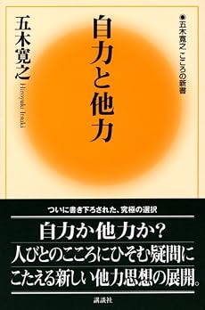 自力と他力 (五木寛之こころの新書)