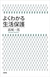 よくわかる生活保護