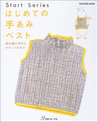 はじめての手あみベスト―糸の選び方からボタンつけまで (Let’s knit series―Start series)