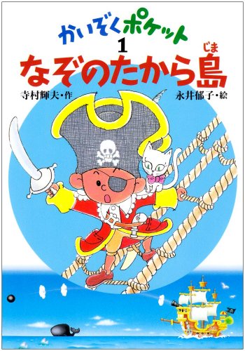 かいぞくポケット1 なぞのたから島 - とある書物の備忘録
