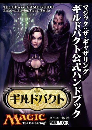 Cover image : マジック:ザ・ギャザリング ギルドパクト公式ハンドブック (ホビージャパンMOOK (166))
