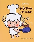ふうちゃんいいにおい (風水えほん)
