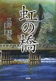 虹の橋の画像