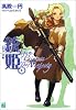銃姫〈1〉Gun Princess The Majesty (MF文庫J)