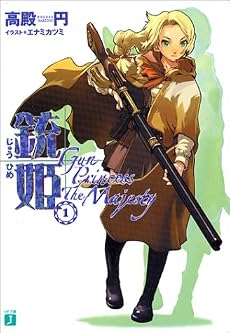 銃姫〈1〉Gun Princess The Majesty (MF文庫J)