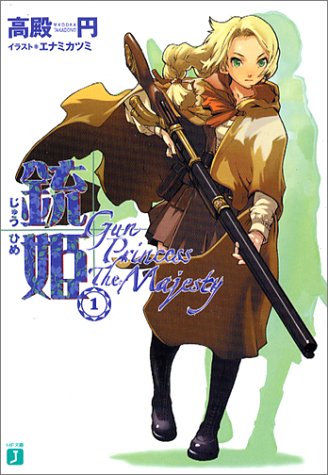 銃姫〈1〉Gun Princess The Majesty (MF文庫J)