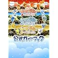 ポケモン不思議のダンジョン すすめ!炎の冒険団・いくぞ!嵐の冒険団・めざせ!光の冒険団 公式ガイドブック