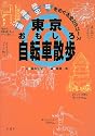 東京おもしろ自転車散歩―公園・温泉・歴史・味をめぐる全26コース