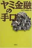 ヤミ金融の手口 (宝島社文庫)/