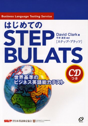 Cover image : はじめてのSTEP BULATS―世界基準のビジネス英語能力テスト