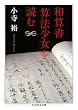 和算書「算法少女」を読む (ちくま学芸文庫)