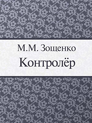 Контролер (Russian Edition)
