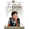 アンネの日記 スタジオ・クラシック・シリーズ