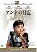 アンネの日記 スタジオ・クラシック・シリーズ [DVD]