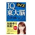 クイズＩＱ東大脳にチャレンジ！<br>東京大学クイズ研究会著 <br>青春出版社<br>945円<br>ISBN:9784413019095
