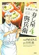 元祖江戸前 寿し屋與兵衛 (4) (アクションコミックス)