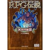 RPG伝説 ‾90年代編III‾ (GAME SIDE BOOKS)