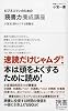 ビジネスマンのための「読書力」養成講座 (ディスカヴァー携書)