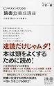 ビジネスマンのための「読書力」養成講座 (ディスカヴァー携書)