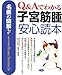 名医の図解 Q&Aでわかる子宮筋腫安心読本 (名医の図解-Home Doctor-)